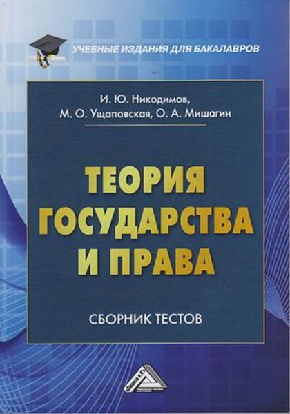 Обложка книги  «Теория государства и права. Сборник тестов на русском и английском языках»