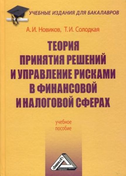 Обложка книги  «Теория принятия решений и управление рисками в финансовой и налоговой сферах»