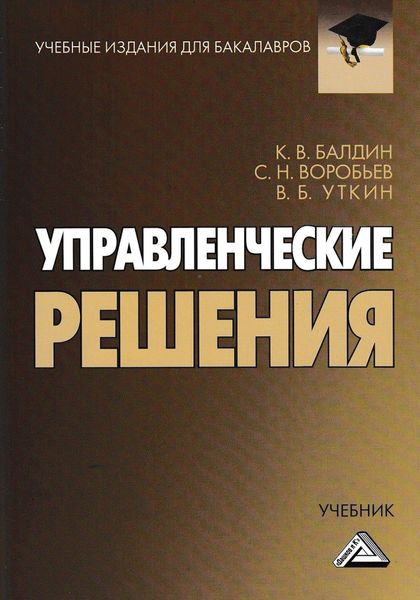 Обложка книги  «Управленческие решения»