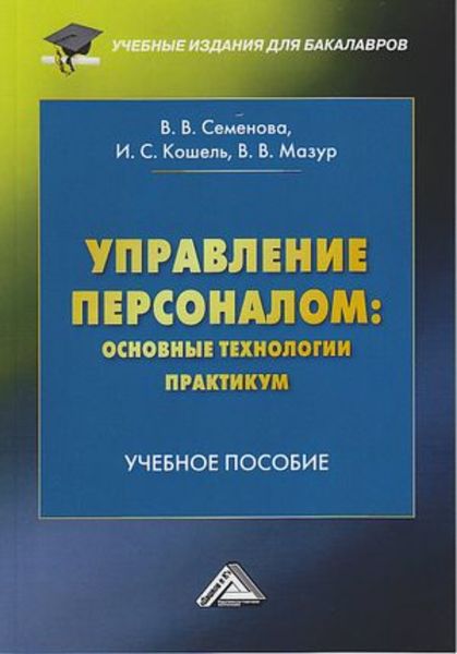 Обложка книги  «Управление персоналом: основные технологии. Практикум»