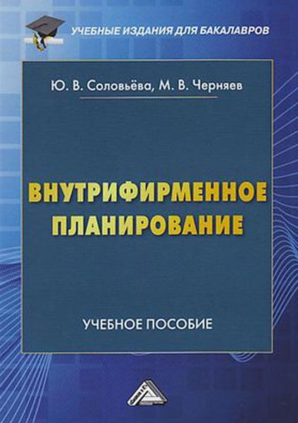 Обложка книги  «Внутрифирменное планирование»
