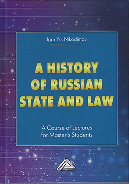 Обложка книги  «A history of Russian state and law. A Course of Lectures for Master's Students / История государства и права России»