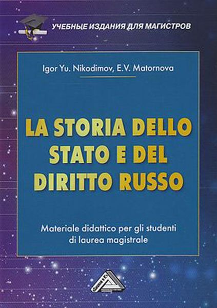Обложка книги  «La storia dello state e del diritto russo. Materiale didattico per gli studenti di laurea magistrale / История государства и права России»