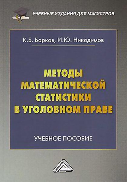 Обложка книги  «Методы математической статистики в уголовном праве»