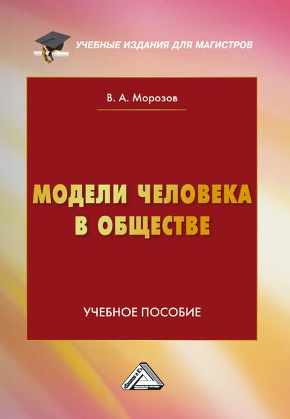 Обложка книги  «Модели человека в обществе»