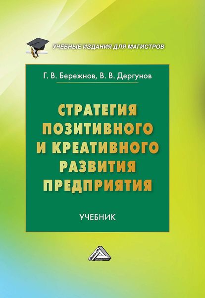 Обложка книги  «Стратегия позитивного и креативного развития предприятия»