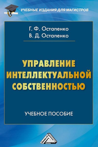 Обложка книги  «Управление интеллектуальной собственностью»