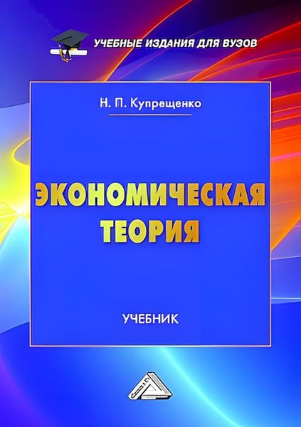 Обложка книги «Экономическая теория»