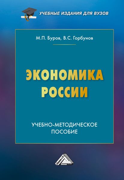 Обложка книги «Экономика России»