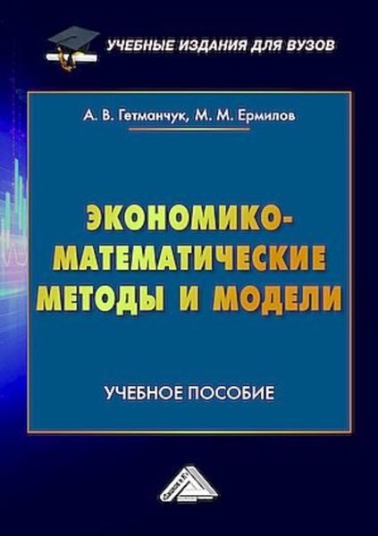 Обложка книги  «Экономико-математические методы и модели»