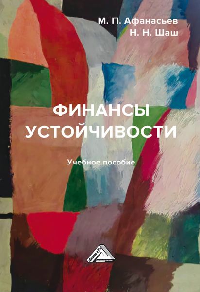 Обложка книги «Финансы устойчивости»