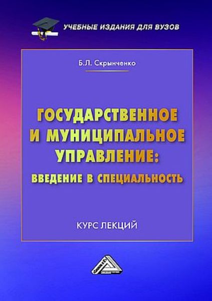Обложка книги  «Государственное и муниципальное управление: введение в специальность. Курс лекций»