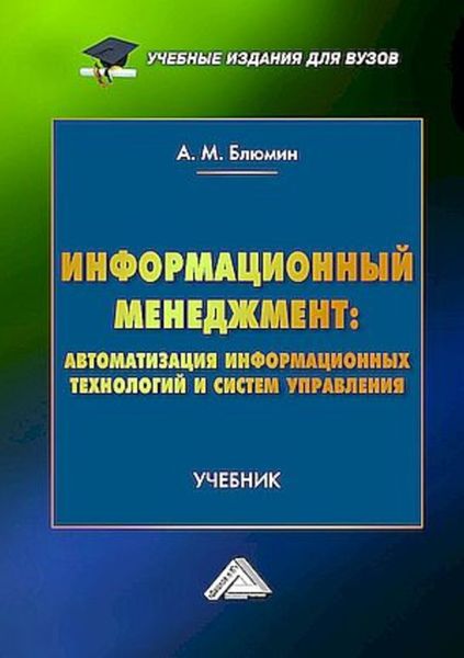 Обложка книги  «Информационный менеджмент: автоматизация информационных технологий и систем управления»
