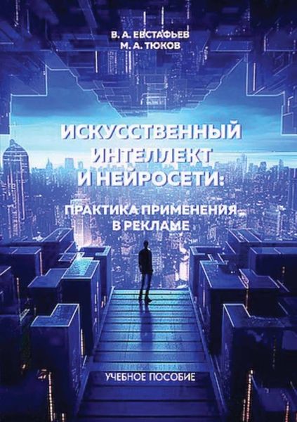 Обложка книги  «Искуственный интеллект и нейросети: практика применения в рекламе»