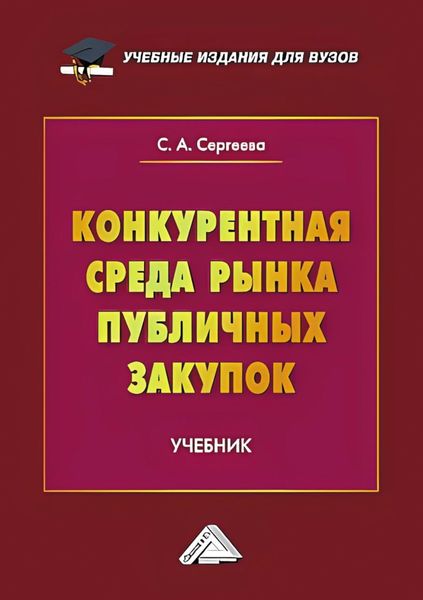 Обложка книги  «Конкурентная среда рынка публичных закупок»