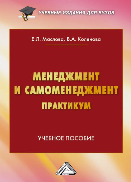 Обложка книги  «Менеджмент и самоменеджмент. Практикум»