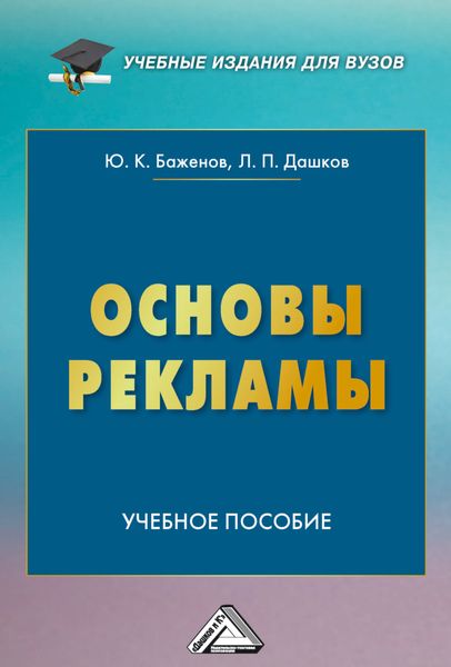Обложка книги «Основы рекламы»