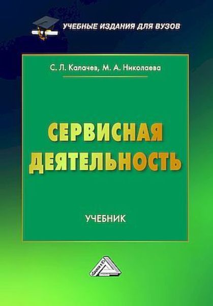 Обложка книги  «Сервисная деятельность»