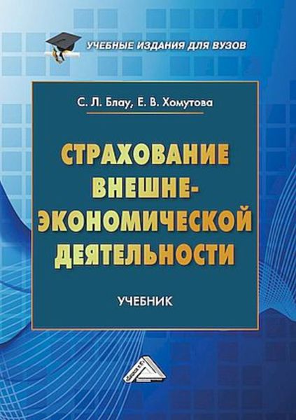 Обложка книги  «Страхование внешнеэкономической деятельности»