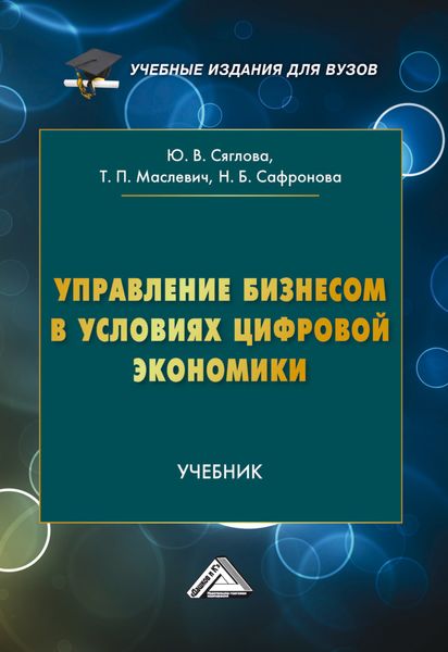 Обложка книги  «Управление бизнесом в условиях цифровой экономики»