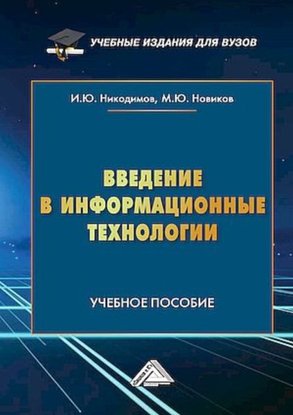 Обложка книги  «Введение в информационные технологии»