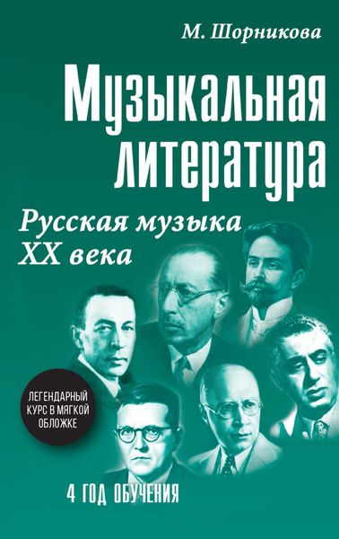 Обложка книги  «Музыкальная литература. 4 год обучения. Русская музыка ХХ века»