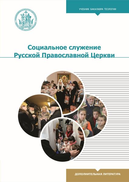 Обложка книги  «Социальное служение Русской Православной Церкви»