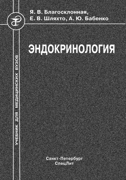 Обложка книги  «Эндокринология»