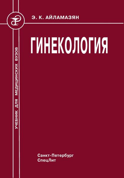 Обложка книги  «Гинекология»