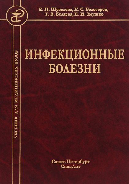 Обложка книги  «Инфекционные болезни»