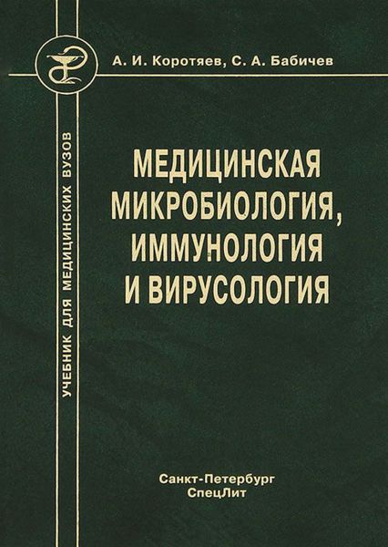 Обложка книги  «Медицинская микробиология, иммунология и вирусология»