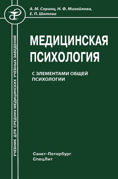 Обложка книги  «Медицинская психология с элементами общей психологии»