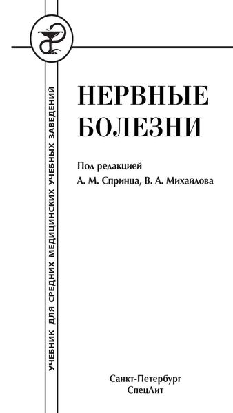 Обложка книги  «Нервные болезни»