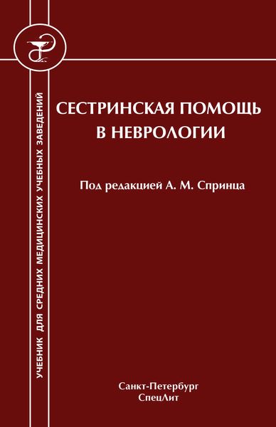 Обложка книги  «Сестринская помощь в неврологии»