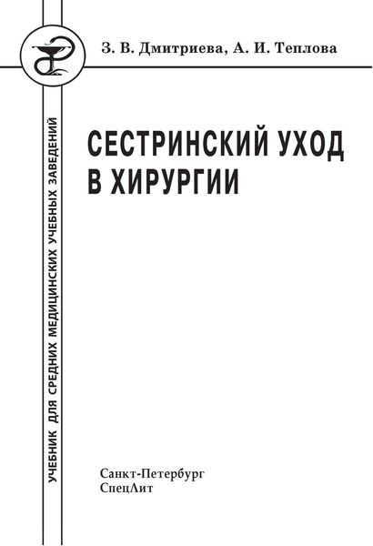 Обложка книги  «Сестринский уход в хирургии»