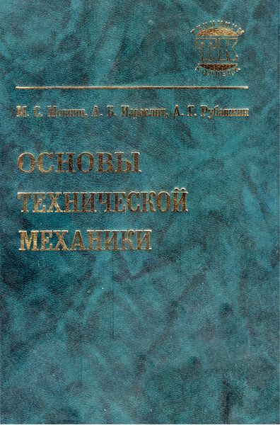 Обложка книги  «Основы технической механики»