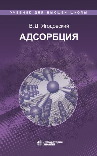 Обложка книги  «Адсорбция»