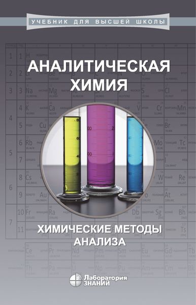 Обложка книги «Аналитическая химия. Химические методы анализа»