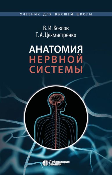 Обложка книги «Анатомия нервной системы»