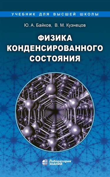 Обложка книги  «Физика конденсированного состояния»