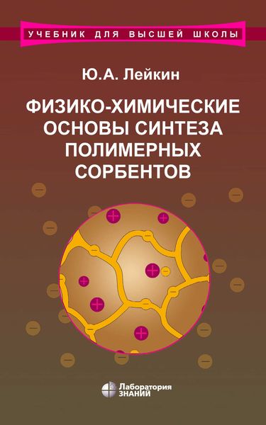 Обложка книги  «Физико-химические основы синтеза полимерных сорбентов»