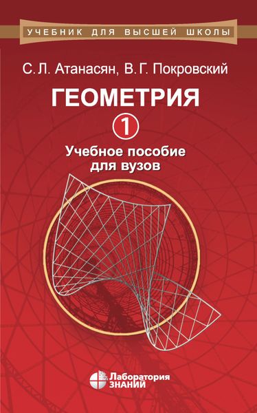Обложка книги  «Геометрия. Часть 1. Учебное пособие для вузов»