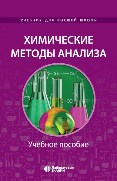 Обложка книги «Химические методы анализа. Учебное пособие для химико-технологических вузов»