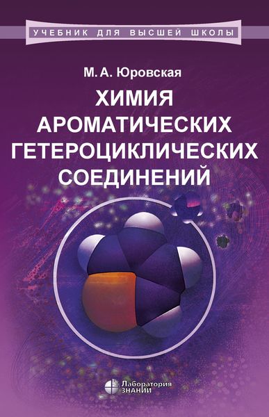 Обложка книги  «Химия ароматических гетероциклических соединений»