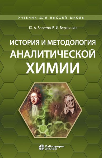 Обложка книги  «История и методология аналитической химии»
