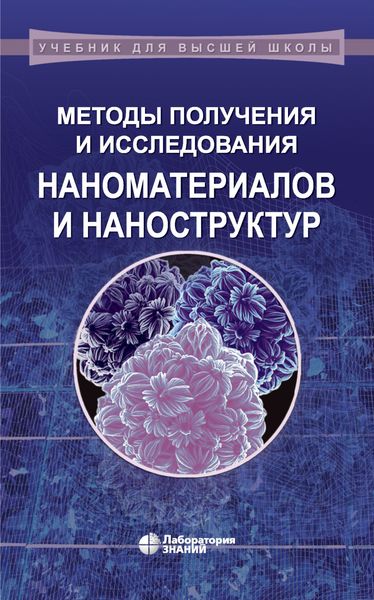 Обложка книги  «Методы получения и исследования наноматериалов и наноструктур. Лабораторный практикум по нанотехнологиям. Учебное пособие»