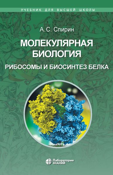 Обложка книги «Молекулярная биология. Рибосомы и биосинтез белка»