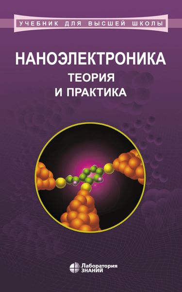 Обложка книги  «Наноэлектроника: теория и практика. Учебник»