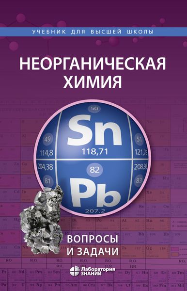 Обложка книги  «Неорганическая химия. Вопросы и задачи»