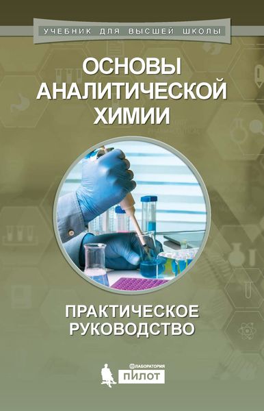 Обложка книги «Основы аналитической химии. Практическое руководство»